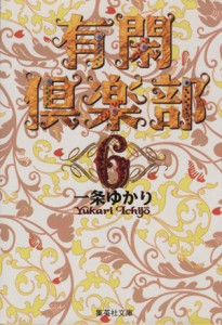 【中古】 有閑倶楽部（文庫版）(６) 集英社Ｃ文庫／一条ゆかり(著者)