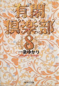 【中古】 有閑倶楽部（文庫版）(８) 集英社Ｃ文庫／一条ゆかり(著者)