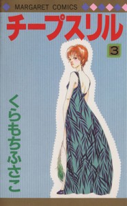 【中古】 チープスリル(３) マーガレットＣ／くらもちふさこ(著者)