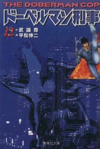 【中古】 ドーベルマン刑事（文庫版）(１２) 集英社Ｃ文庫／平松伸二(著者)