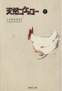 【中古】 天然コケッコー（文庫版）(１) 集英社Ｃ文庫／くらもちふさこ(著者)