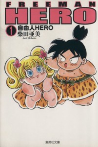 【中古】 自由人ＨＥＲＯ（文庫版）(１) 集英社Ｃ文庫／柴田亜美(著者)