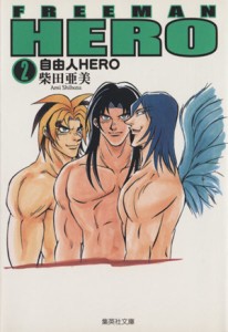 【中古】 自由人ＨＥＲＯ（文庫版）(２) 集英社Ｃ文庫／柴田亜美(著者)