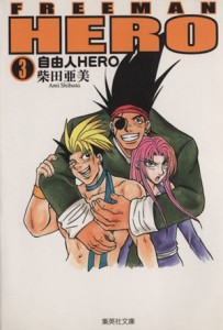 【中古】 自由人ＨＥＲＯ（文庫版）(３) 集英社Ｃ文庫／柴田亜美(著者)