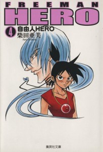 【中古】 自由人ＨＥＲＯ（文庫版）(４) 集英社Ｃ文庫／柴田亜美(著者)