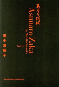 【中古】 あすなろ坂（コレクション版）(５) ＫＣグランドコレクション／里中満智子(著者)