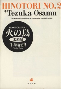 【中古】 火の鳥（角川文庫版）(２) 未来編 角川文庫／手塚治虫(著者)