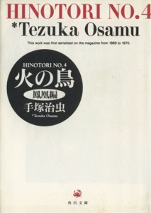 【中古】 火の鳥（角川文庫版）(４) 鳳凰編 角川文庫／手塚治虫(著者)