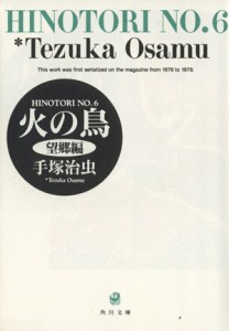 【中古】 火の鳥（角川文庫版）(６) 望郷編 角川文庫／手塚治虫(著者)