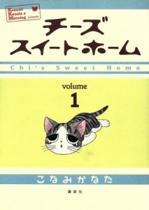 【中古】 チーズスイートホーム(１) ＫＣＤＸ／こなみかなた(著者)