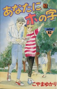 【中古】 あなたにホの字(３) ミミＫＣ／こやまゆかり(著者)