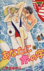 【中古】 あなたにホの字(４) ミミＫＣ／こやまゆかり(著者)