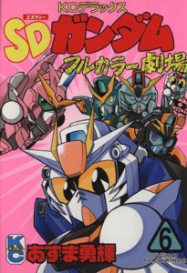 【中古】 ＳＤガンダムフルカラー劇場(６) ボンボンＫＣＤＸ／あずま勇輝(著者)