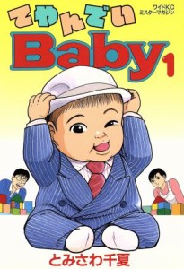 【中古】 てやんでいＢａｂｙ(１) ミスターマガジンＫＣワイド／とみさわ千夏(著者)