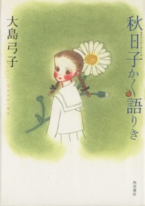 【中古】 秋日子かく語りき 単行本Ｃ／大島弓子(著者)