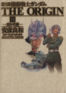 【中古】 機動戦士ガンダム　ジ・オリジン（愛蔵版）(２) 単行本Ｃ／安彦良和(著者)