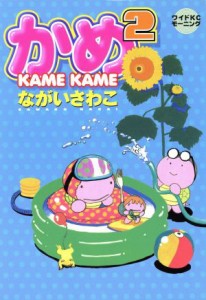 【中古】 かめ２　ＫＡＭＥＫＡＭＥ ＫＣワイドモ−ニング／ながいさわこ(著者)