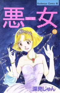 【中古】 悪女（わる）(１８) ビーラブＫＣ／深見じゅん(著者)