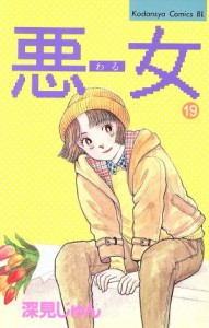 【中古】 悪女（わる）(１９) ビーラブＫＣ／深見じゅん(著者)