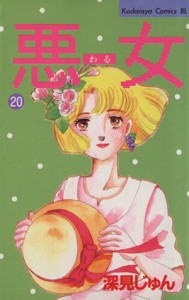 【中古】 悪女（わる）(２０) ビーラブＫＣ／深見じゅん(著者)