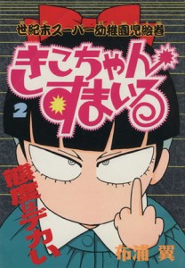 【中古】 きこちゃんすまいる（ワイド版）(２) ＫＣワイド／布浦翼(著者)