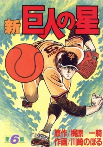 【中古】 新・巨人の星（スペシャル版）(６) ＫＣスペシャル／梶原一騎(著者)