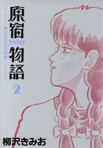 【中古】 原宿ファッション物語(２) ＫＣスペシャル／柳沢きみお(著者)