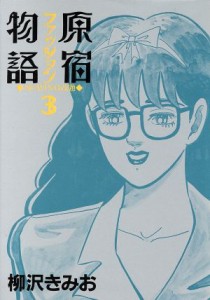 【中古】 原宿ファッション物語(３) ＫＣスペシャル／柳沢きみお(著者)