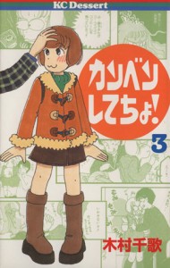 【中古】 カンベンしてちょ！(３) デザートＫＣ／木村千歌(著者)