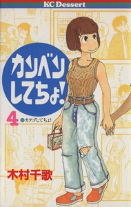 【中古】 カンベンしてちょ！(４) デザートＫＣ／木村千歌(著者)