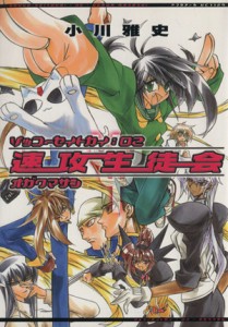 【中古】 速攻生徒会（アフタヌーンＫＣ版）(２) アフタヌーンＫＣ／小川雅史(著者)