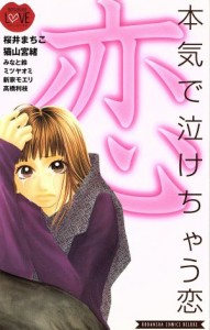 【中古】 本気で泣けちゃう恋 別冊フレンドＫＣＢＦ　ラブ・コレクション／オムニバス(著者)