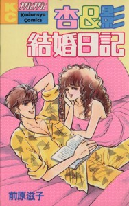 【中古】 杏＆影　結婚日記 キスＫＣ／前原滋子(著者)