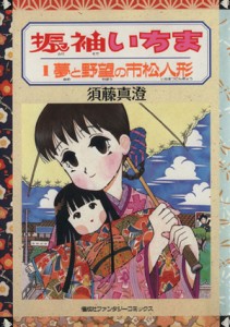 【中古】 振袖いちま(１) 夢と野望の市松人形 ファンタジーＣ／須藤真澄(著者)