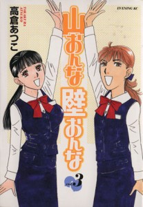 【中古】 山おんな壁おんな(３) イブニングＫＣ／高倉あつこ(著者)