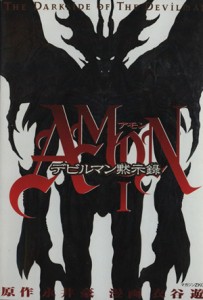 【中古】 ＡＭＯＮデビルマン黙示録(１) マガジンＺＫＣ／衣谷遊(著者)