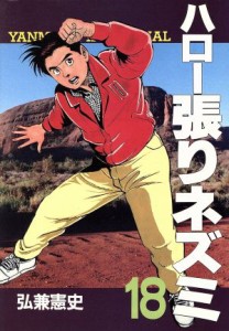 【中古】 ハロー張りネズミ（スペシャル版）(１８) ＫＣスペシャル／弘兼憲史(著者)