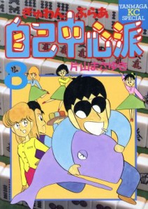 【中古】 ぎゅわんぶらあ自己中心派（スペシャル版）(８) ヤングマガジンＫＣＳＰ／片山まさゆき(著者)