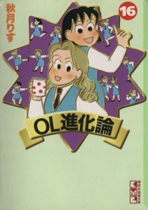 【中古】 ＯＬ進化論（文庫版）(１６) 講談社漫画文庫／秋月りす(著者)