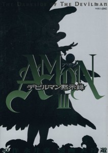 【中古】 ＡＭＯＮデビルマン黙示録(３) マガジンＺＫＣ／衣谷遊(著者)