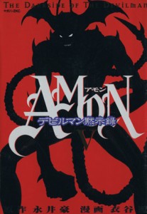 【中古】 ＡＭＯＮデビルマン黙示録(５) マガジンＺＫＣ／衣谷遊(著者)