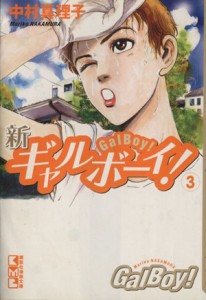 【中古】 新ギャルボーイ！（文庫版）(３) 講談社漫画文庫／中村真理子(著者)