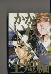 【中古】 かわぐちかいじ全短編　８２−０２(’８６−’０２) ＫＣデラックス／かわぐちかいじ(著者)