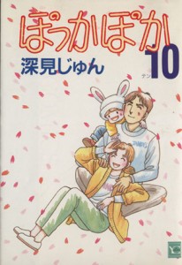 【中古】 ぽっかぽか（ＹＯＵＣ版）(１０) ＹＯＵ　Ｃ／深見じゅん(著者)