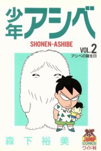 【中古】 少年アシベ(２) アシベの誕生日 ヤングジャンプＣワイド判／森下裕美(著者)