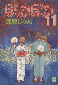 【中古】 ぽっかぽか（ＹＯＵＣ版）(１１) ＹＯＵ　Ｃ／深見じゅん(著者)