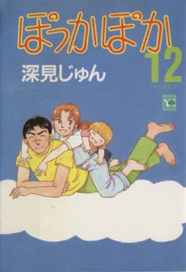 【中古】 ぽっかぽか（ＹＯＵＣ版）(１２) ＹＯＵ　Ｃ／深見じゅん(著者)