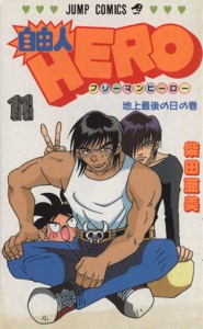 【中古】 自由人ＨＥＲＯ(１１) 地上最後の日の巻 ジャンプＣ／柴田亜美(著者)