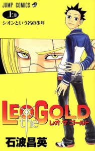 【中古】 ＬＥＯ　ｔｈｅ　ＧＯＬＤ(上) ジャンプＣ／石波昌英(著者)