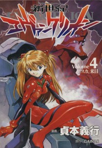 【中古】 新世紀エヴァンゲリオン(４) アスカ、来日 角川Ｃエース／貞本義行(著者)